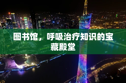 图书馆，呼吸治疗知识的宝藏殿堂