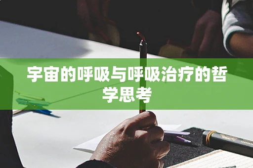 宇宙的呼吸与呼吸治疗的哲学思考