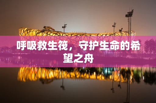 呼吸救生筏，守护生命的希望之舟