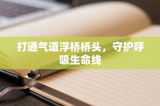 打通气道浮桥桥头，守护呼吸生命线