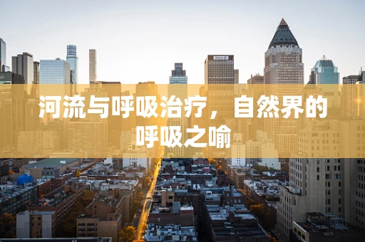 河流与呼吸治疗，自然界的呼吸之喻