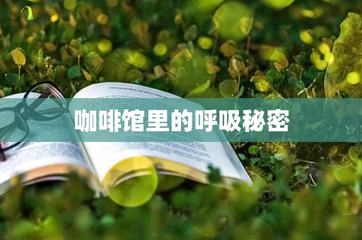 咖啡馆里的呼吸秘密