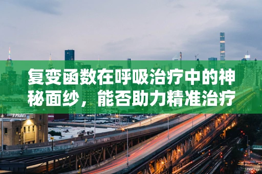 复变函数在呼吸治疗中的神秘面纱，能否助力精准治疗？