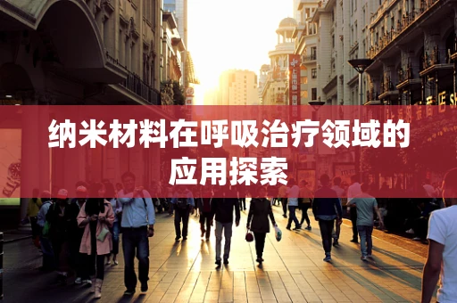 纳米材料在呼吸治疗领域的应用探索