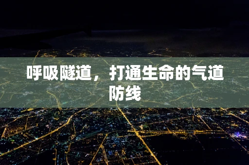 呼吸隧道，打通生命的气道防线