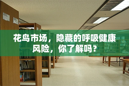 花鸟市场，隐藏的呼吸健康风险，你了解吗？