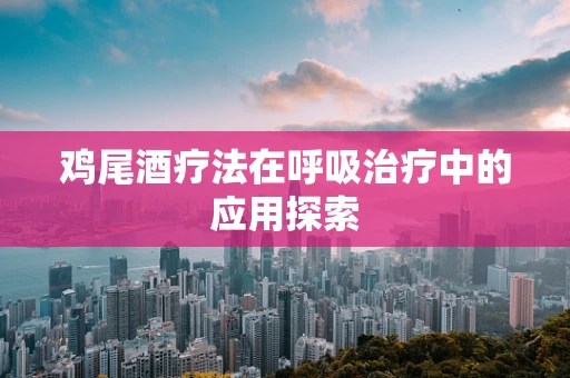 鸡尾酒疗法在呼吸治疗中的应用探索