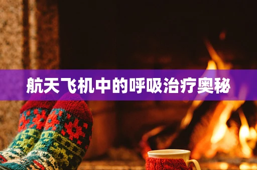 航天飞机中的呼吸治疗奥秘