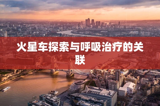 火星车探索与呼吸治疗的关联
