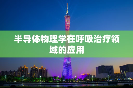 半导体物理学在呼吸治疗领域的应用