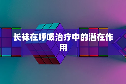 长袜在呼吸治疗中的潜在作用