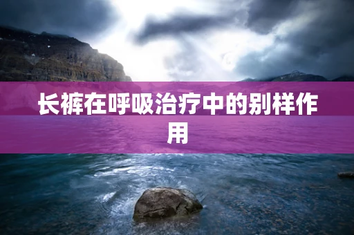 长裤在呼吸治疗中的别样作用