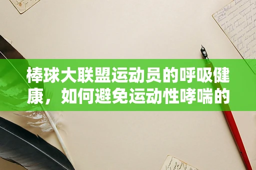 棒球大联盟运动员的呼吸健康，如何避免运动性哮喘的突发？