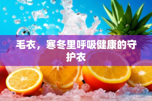 毛衣，寒冬里呼吸健康的守护衣