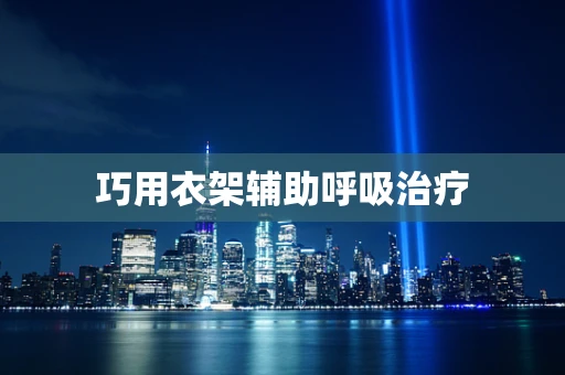 巧用衣架辅助呼吸治疗