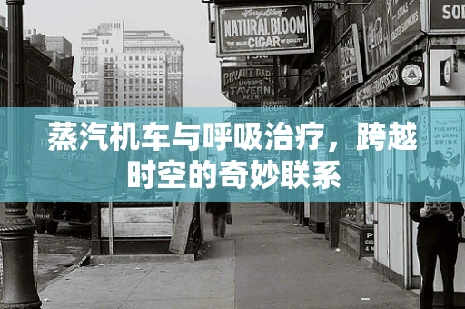 蒸汽机车与呼吸治疗，跨越时空的奇妙联系