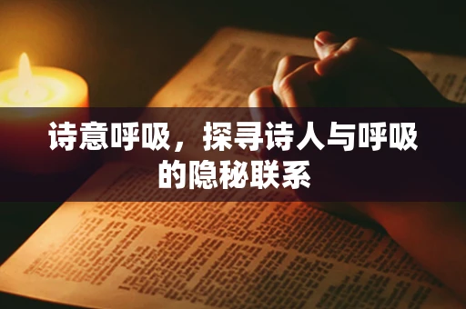 诗意呼吸，探寻诗人与呼吸的隐秘联系