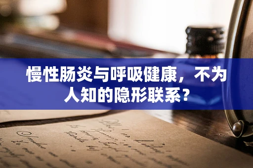 慢性肠炎与呼吸健康，不为人知的隐形联系？