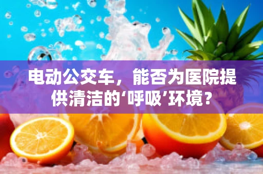 电动公交车，能否为医院提供清洁的‘呼吸’环境？