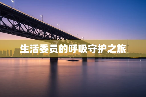 生活委员的呼吸守护之旅