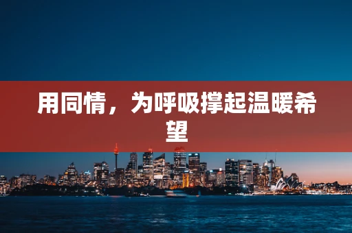 用同情，为呼吸撑起温暖希望