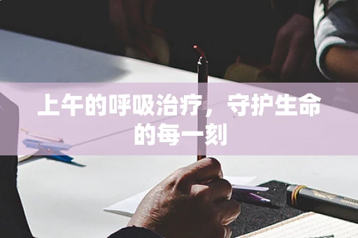 上午的呼吸治疗，守护生命的每一刻