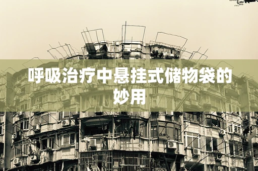 呼吸治疗中悬挂式储物袋的妙用