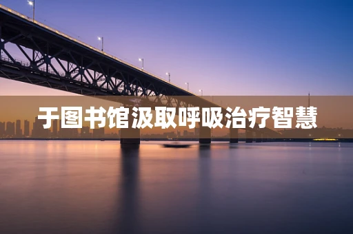 于图书馆汲取呼吸治疗智慧