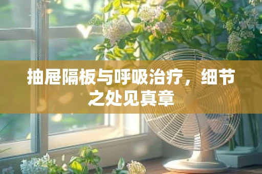 抽屉隔板与呼吸治疗，细节之处见真章