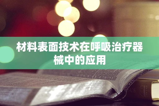 材料表面技术在呼吸治疗器械中的应用