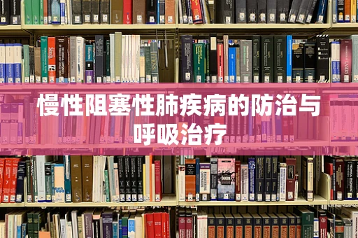 慢性阻塞性肺疾病的防治与呼吸治疗