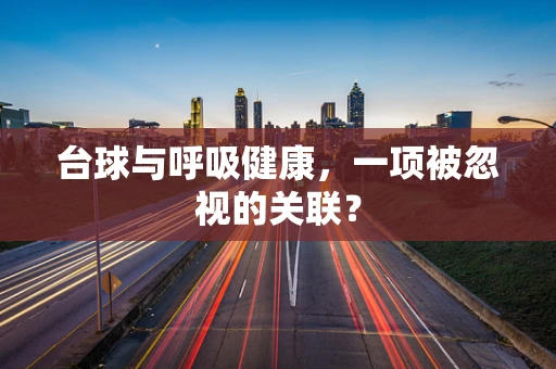 台球与呼吸健康，一项被忽视的关联？