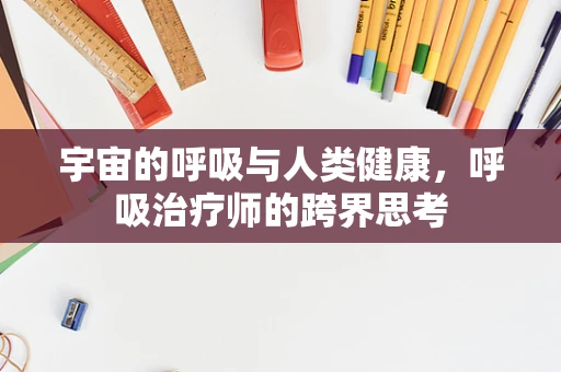 宇宙的呼吸与人类健康，呼吸治疗师的跨界思考