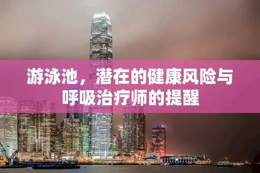 游泳池，潜在的健康风险与呼吸治疗师的提醒