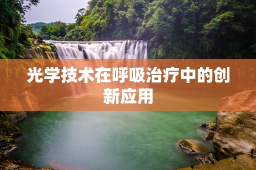 光学技术在呼吸治疗中的创新应用