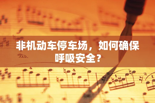 非机动车停车场，如何确保呼吸安全？