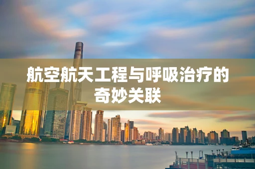 航空航天工程与呼吸治疗的奇妙关联