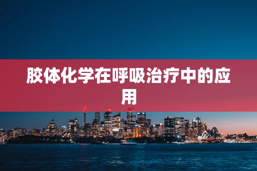 胶体化学在呼吸治疗中的应用
