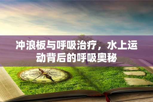 冲浪板与呼吸治疗，水上运动背后的呼吸奥秘