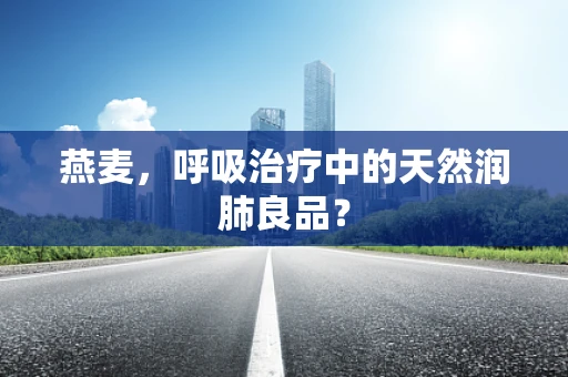 燕麦，呼吸治疗中的天然润肺良品？
