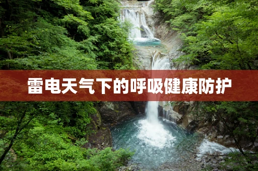 雷电天气下的呼吸健康防护