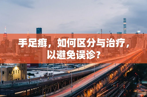 手足癣，如何区分与治疗，以避免误诊？