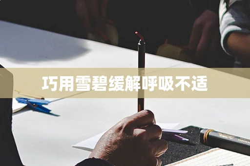 巧用雪碧缓解呼吸不适