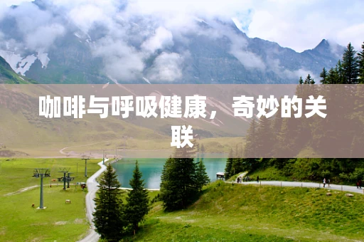 咖啡与呼吸健康，奇妙的关联