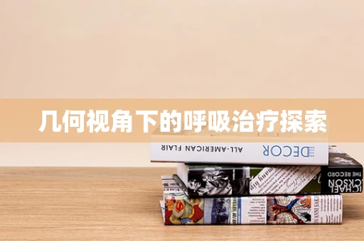 几何视角下的呼吸治疗探索