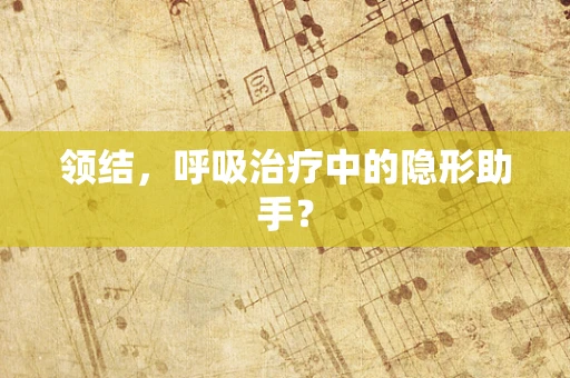 领结，呼吸治疗中的隐形助手？