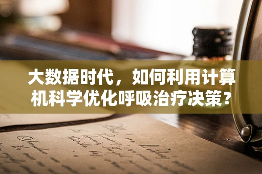 大数据时代，如何利用计算机科学优化呼吸治疗决策？