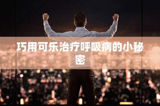 巧用可乐治疗呼吸病的小秘密