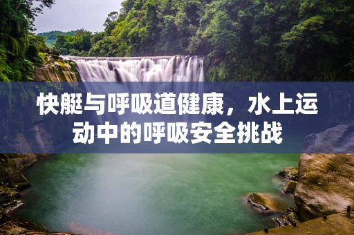 快艇与呼吸道健康，水上运动中的呼吸安全挑战