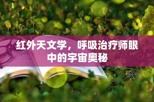 红外天文学，呼吸治疗师眼中的宇宙奥秘